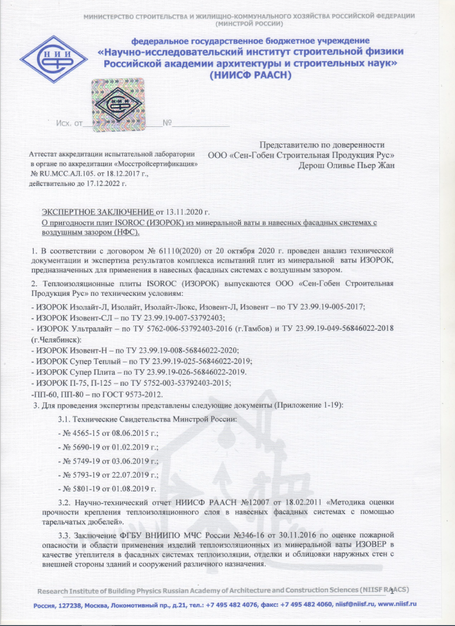 Сертификаты | Isoroc - Теплоизоляция минераловатная